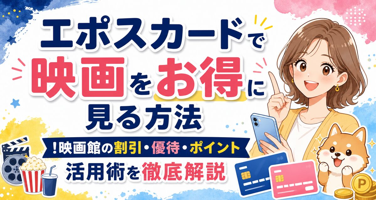 エポスカードで映画をお得に見る方法!映画館の割引・優待・ポイント活用術を徹底解説