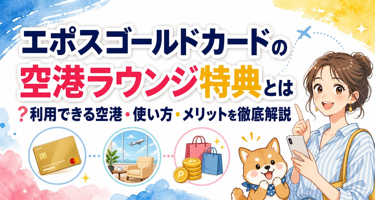 エポスゴールドカードの空港ラウンジ特典とは?利用できる空港・使い方・メリットを徹底解説