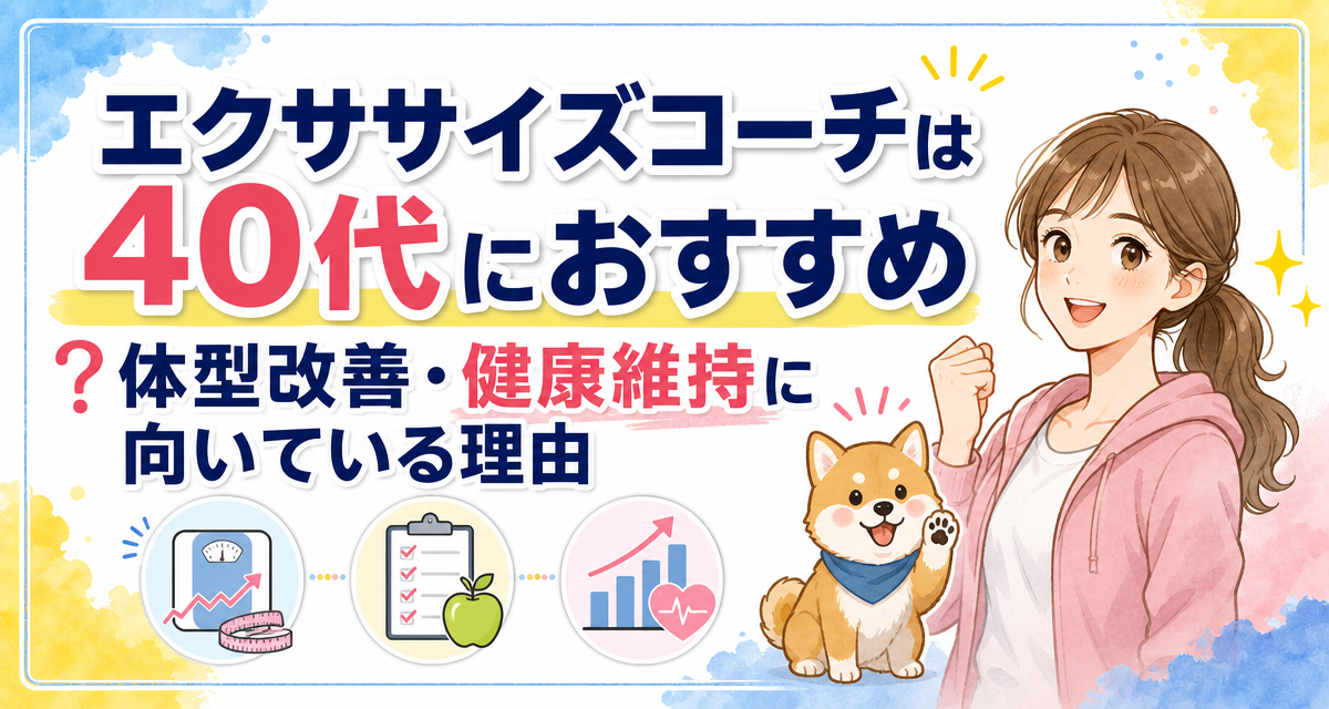 エクササイズコーチは40代におすすめ?体型改善・健康維持に向いている理由