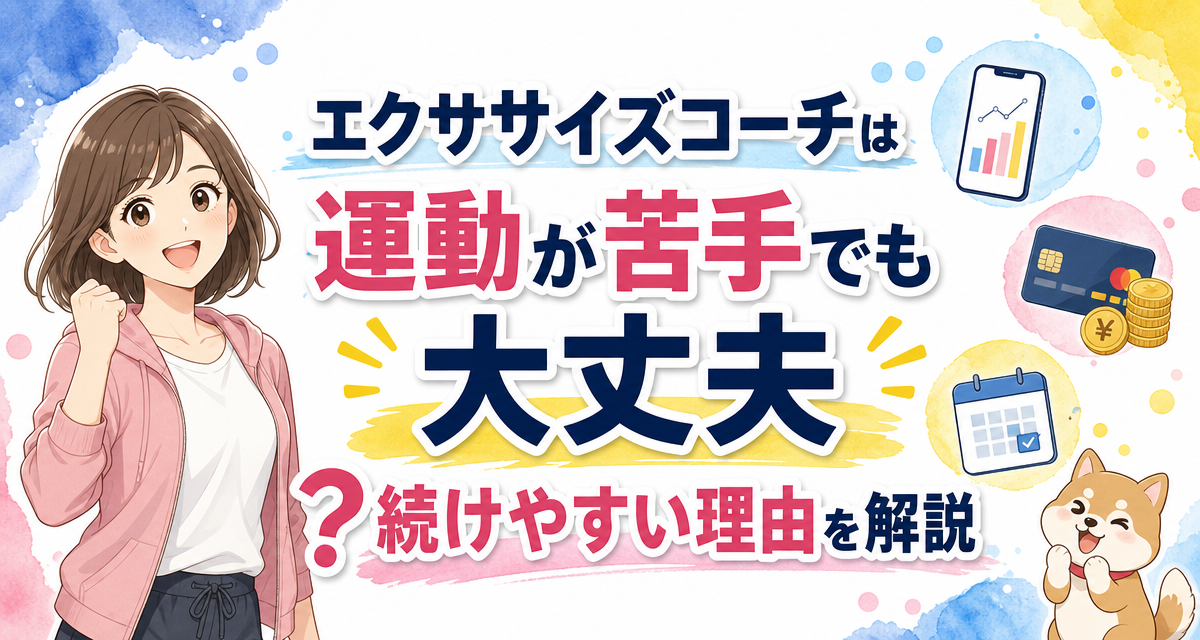 エクササイズコーチは運動が苦手でも大丈夫?続けやすい理由を解説