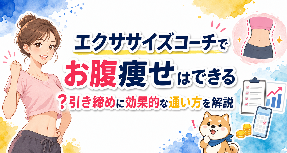 エクササイズコーチでお腹痩せはできる?引き締めに効果的な通い方を解説