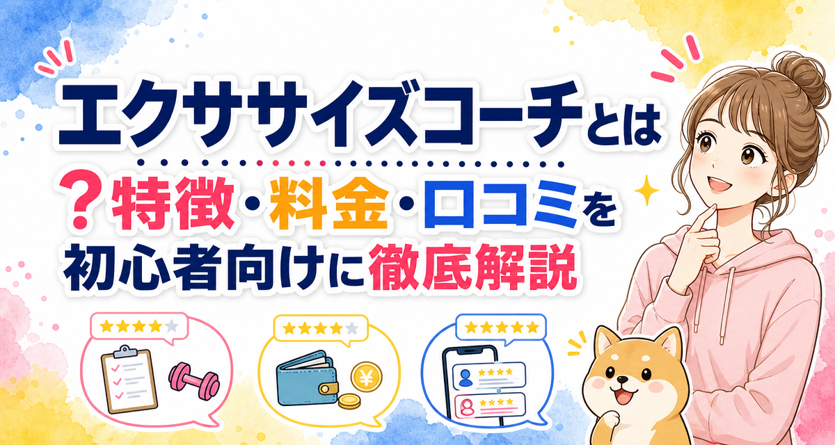 エクササイズコーチとは?特徴・料金・口コミを初心者向けに徹底解説