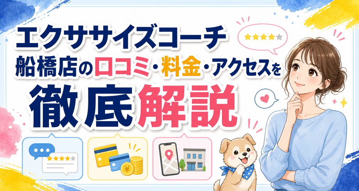 エクササイズコーチ船橋店の口コミ・料金・アクセスを徹底解説