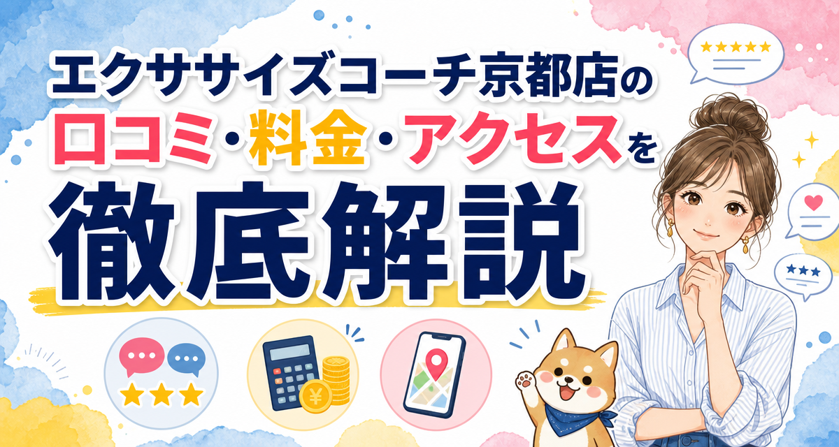 エクササイズコーチ京都店の口コミ・料金・アクセスを徹底解説