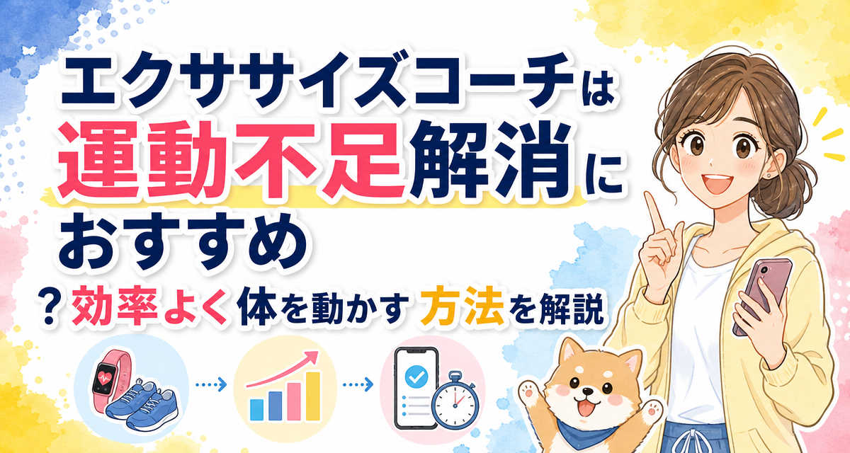 エクササイズコーチは運動不足解消におすすめ?効率よく体を動かす方法を解説