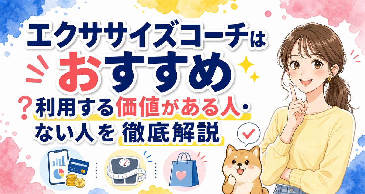 エクササイズコーチはおすすめ?利用する価値がある人・ない人を徹底解説