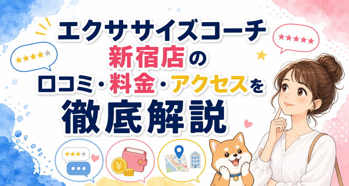 エクササイズコーチ新宿店の口コミ・料金・アクセスを徹底解説