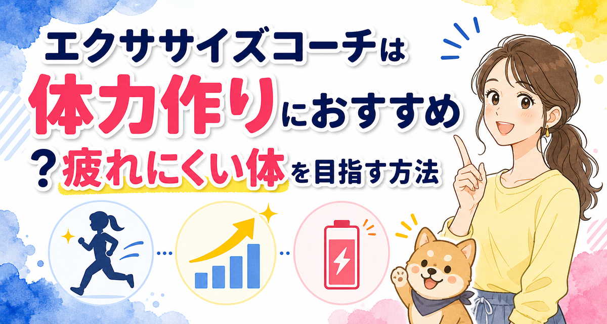 エクササイズコーチは体力作りにおすすめ?疲れにくい体を目指す方法
