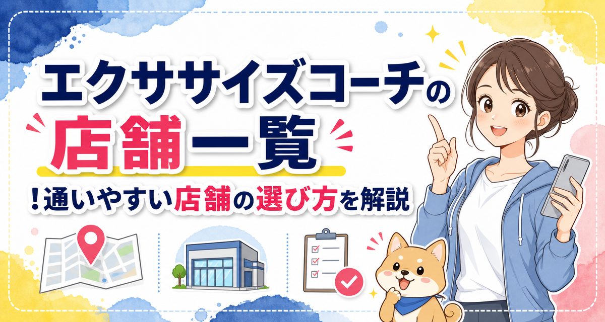 エクササイズコーチの店舗一覧!通いやすい店舗の選び方を解説
