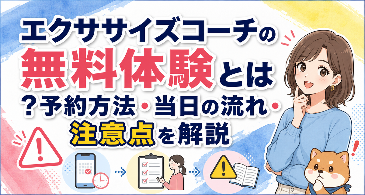 エクササイズコーチの無料体験とは?予約方法・当日の流れ・注意点を解説