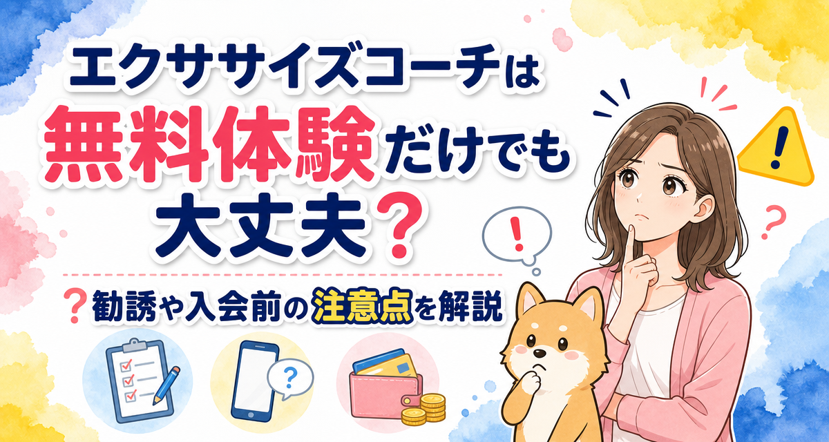 エクササイズコーチは無料体験だけでも大丈夫?勧誘や入会前の注意点を解説