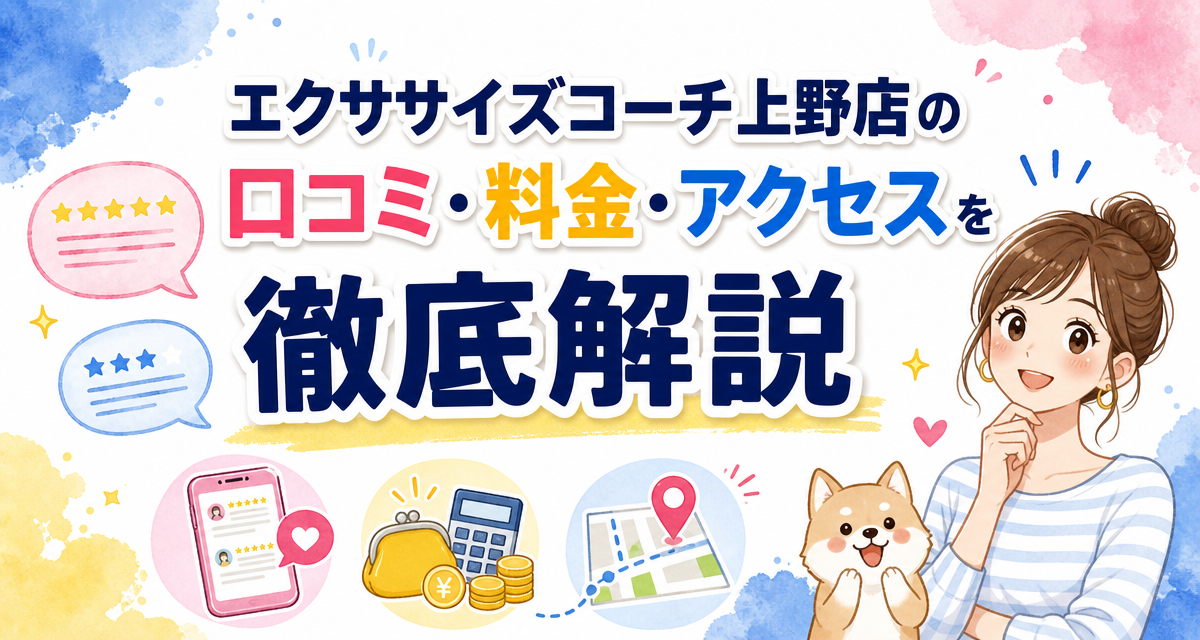 エクササイズコーチ上野店の口コミ・料金・アクセスを徹底解説