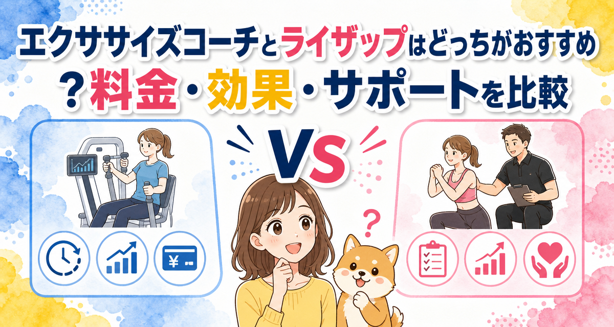 エクササイズコーチとライザップはどっちがおすすめ?料金・効果・サポートを比較
