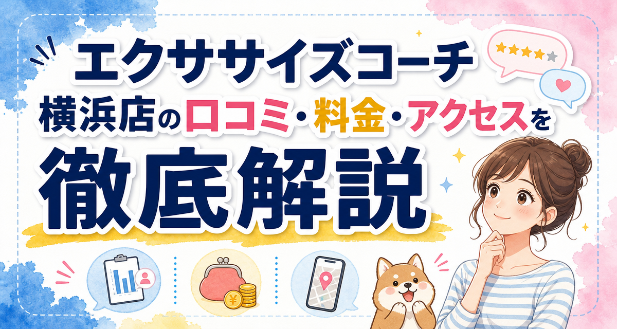 エクササイズコーチ横浜店の口コミ・料金・アクセスを徹底解説