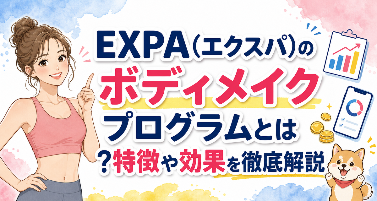 EXPA(エクスパ)のボディメイクプログラムとは?特徴や効果を徹底解説