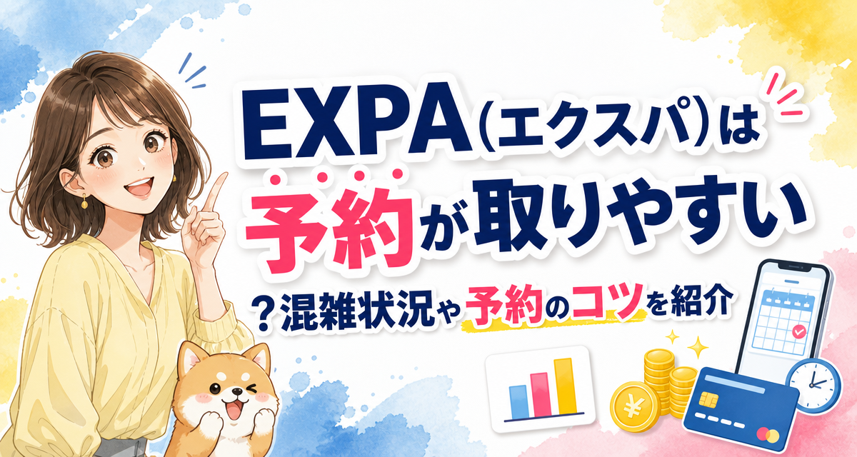 EXPA(エクスパ)は予約が取りやすい?混雑状況や予約のコツを紹介