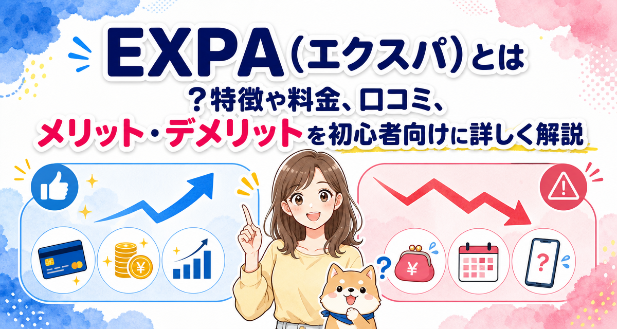 EXPA(エクスパ)とは?特徴や料金、口コミ、メリット・デメリットを初心者向けに詳しく解説