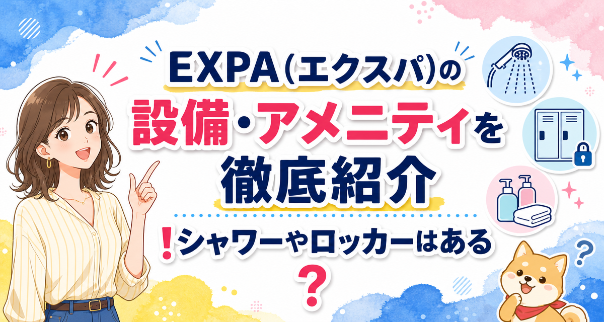 EXPA(エクスパ)の設備・アメニティを徹底紹介!シャワーやロッカーはある?