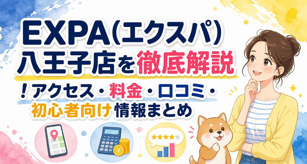 EXPA(エクスパ)八王子店を徹底解説!アクセス・料金・口コミ・初心者向け情報まとめ