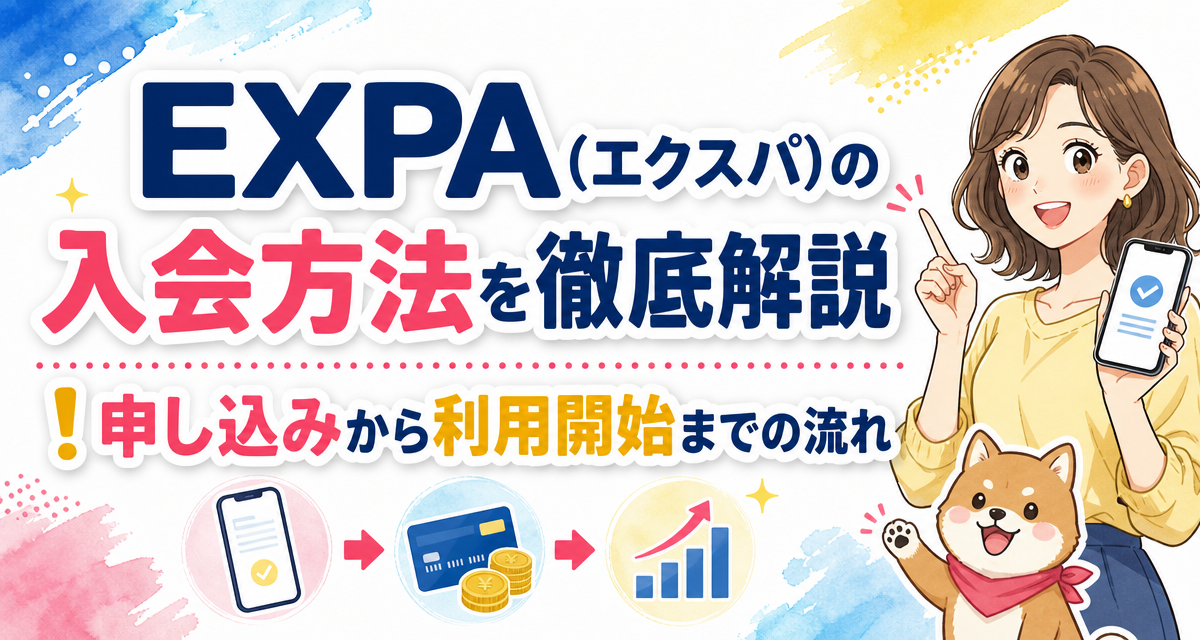 EXPA(エクスパ)の入会方法を徹底解説!申し込みから利用開始までの流れ