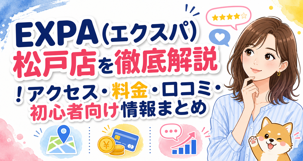 EXPA(エクスパ)松戸店を徹底解説!アクセス・料金・口コミ・初心者向け情報まとめ
