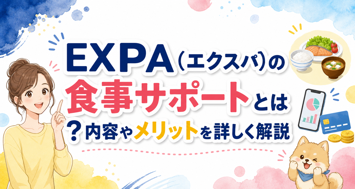 EXPA(エクスパ)の食事サポートとは?内容やメリットを詳しく解説