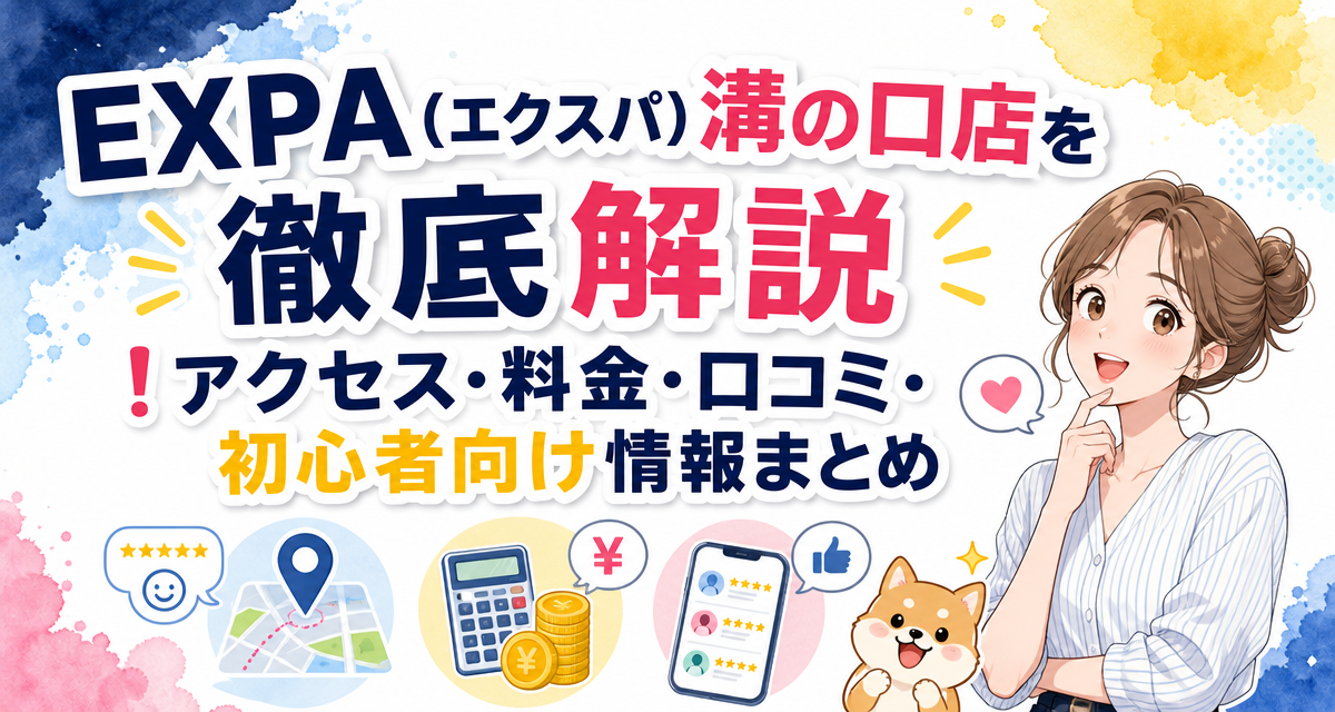 EXPA(エクスパ)溝の口店を徹底解説!アクセス・料金・口コミ・初心者向け情報まとめ