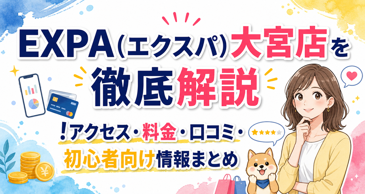 EXPA(エクスパ)大宮店を徹底解説!アクセス・料金・口コミ・初心者向け情報まとめ