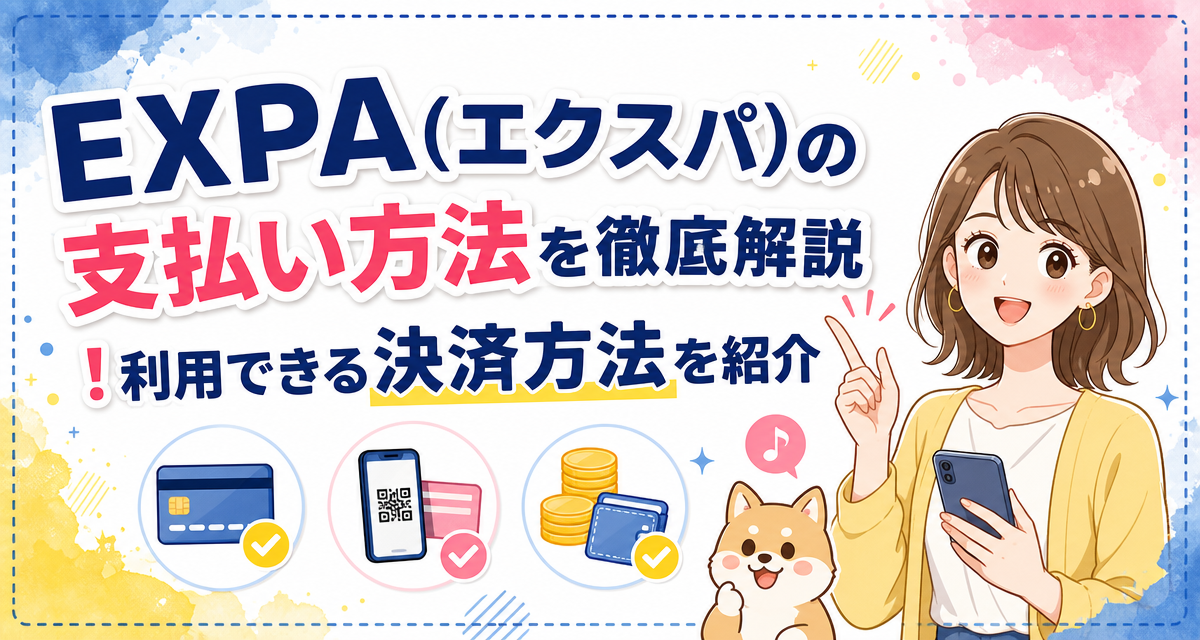 EXPA(エクスパ)の支払い方法を徹底解説!利用できる決済方法を紹介