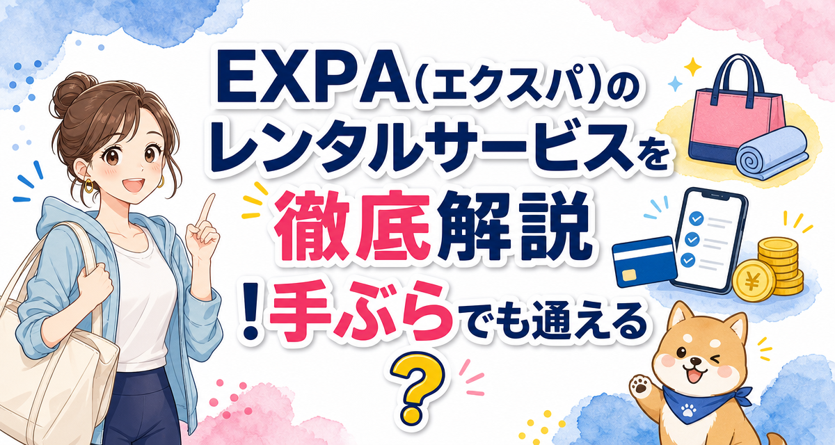 EXPA(エクスパ)のレンタルサービスを徹底解説!手ぶらでも通える?