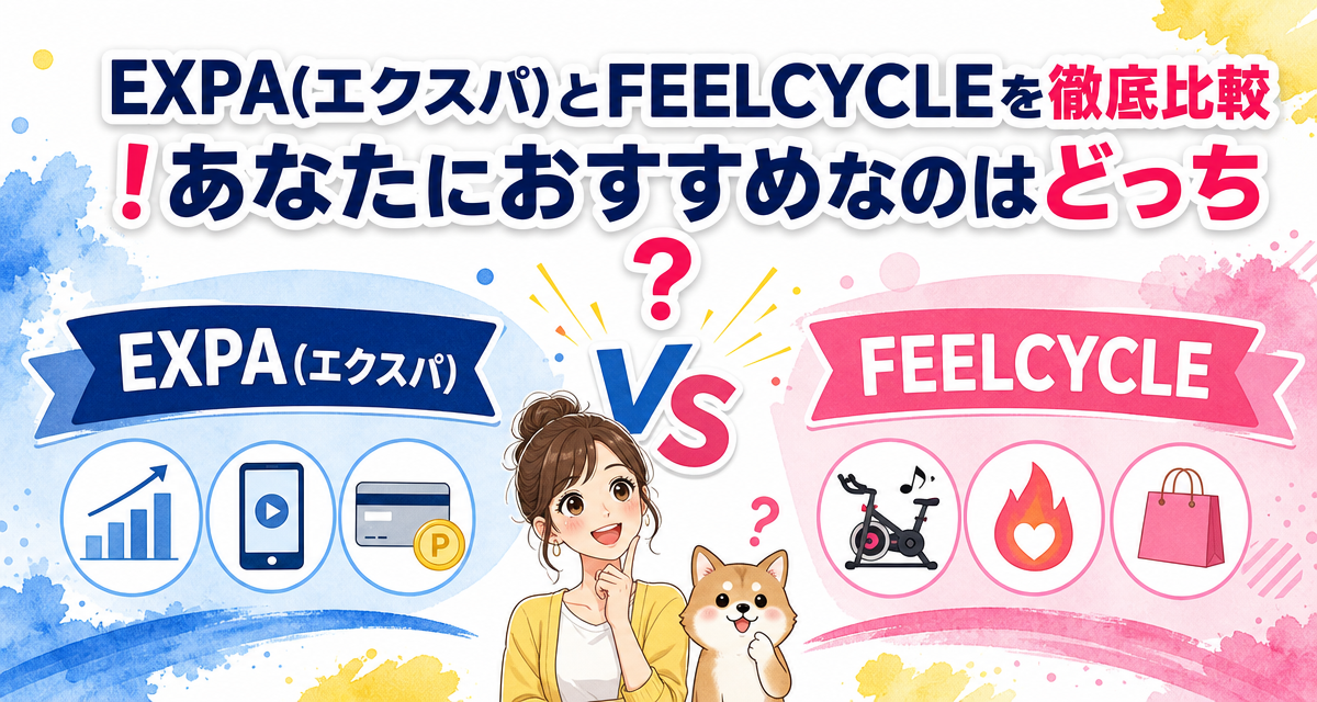 EXPA(エクスパ)とFEELCYCLEを徹底比較!あなたにおすすめなのはどっち?