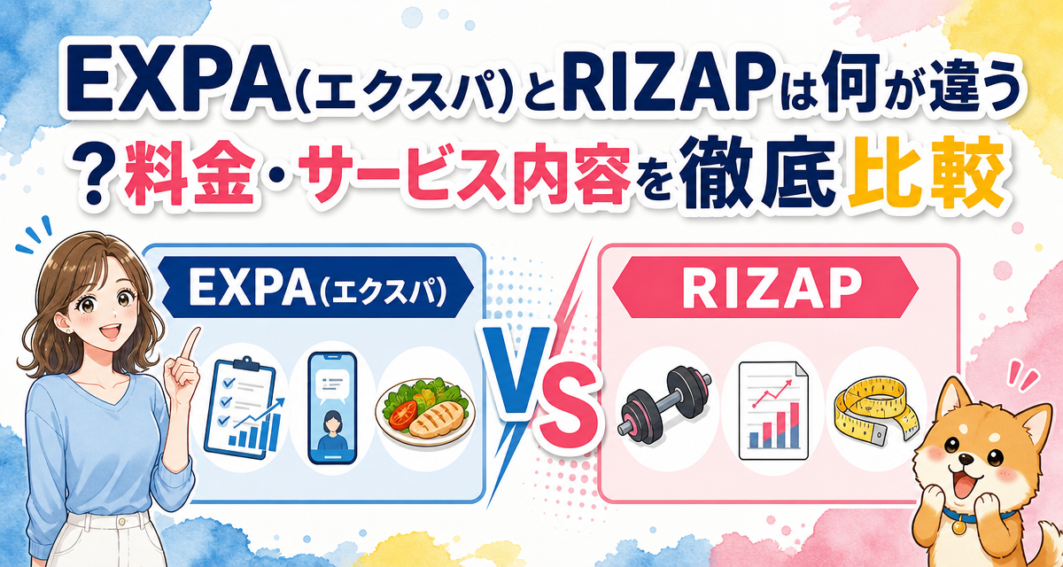 EXPA(エクスパ)とRIZAPは何が違う?料金・サービス内容を徹底比較