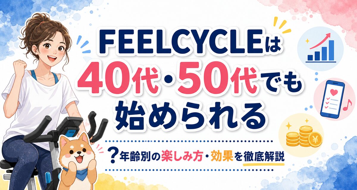 FEELCYCLE(フィールサイクル)は40代・50代でも始められる?年齢別の楽しみ方・効果を徹底解説