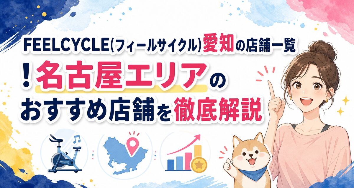 FEELCYCLE(フィールサイクル)愛知の店舗一覧!名古屋エリアのおすすめ店舗を徹底解説