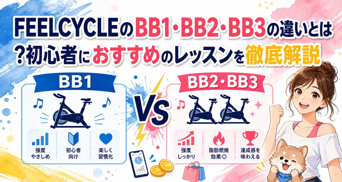 FEELCYCLE(フィールサイクル)のBB1・BB2・BB3の違いとは?初心者におすすめのレッスンを徹底解説