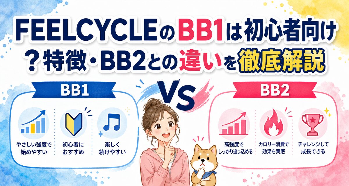 FEELCYCLE(フィールサイクル)のBB1は初心者向け?特徴・BB2との違いを徹底解説