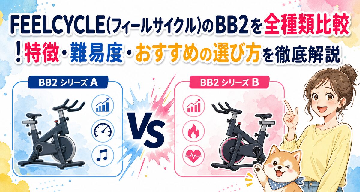FEELCYCLE(フィールサイクル)のBB2を全種類比較!特徴・難易度・おすすめの選び方を徹底解説