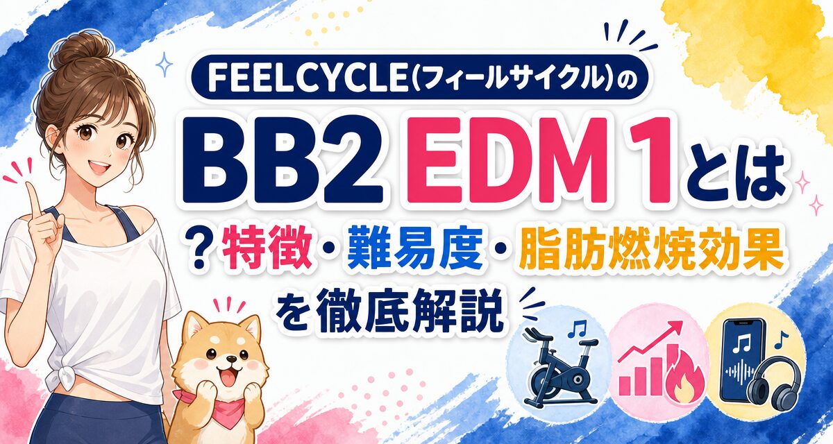FEELCYCLE(フィールサイクル)のBB2 EDM 1とは?特徴・難易度・脂肪燃焼効果を徹底解説