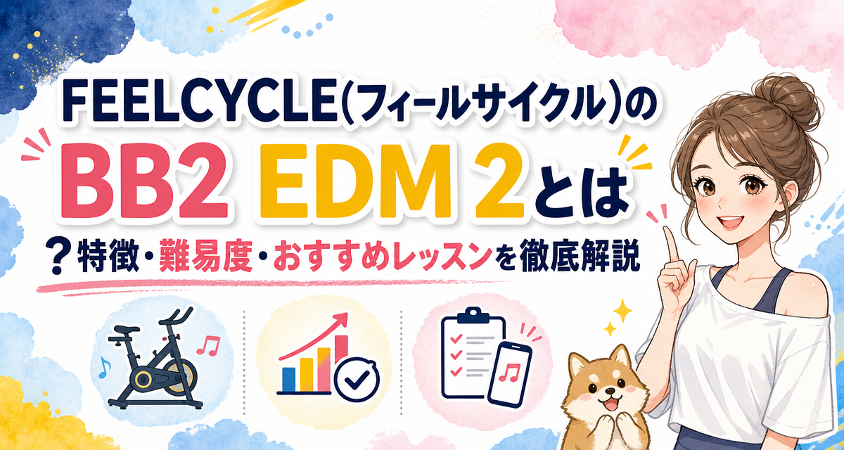 FEELCYCLE(フィールサイクル)のBB2 EDM 2とは?特徴・難易度・おすすめレッスンを徹底解説
