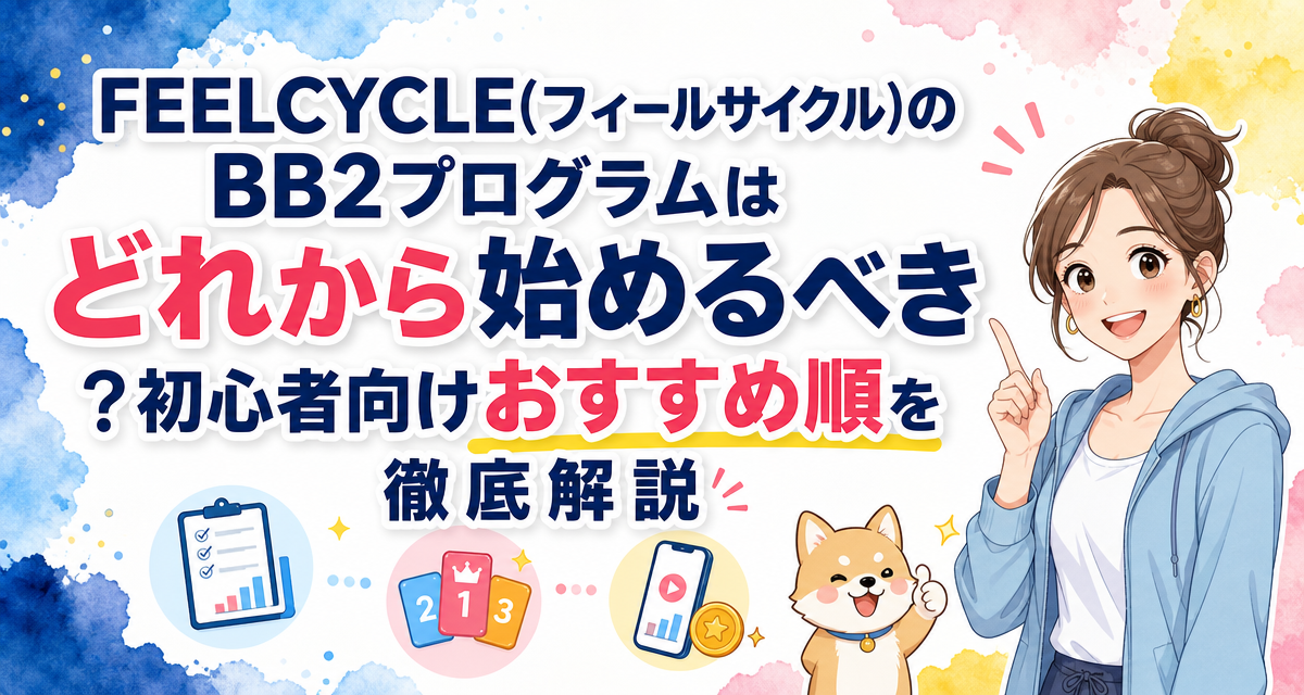 FEELCYCLE(フィールサイクル)のBB2プログラムはどれから始めるべき?初心者向けおすすめ順を徹底解説