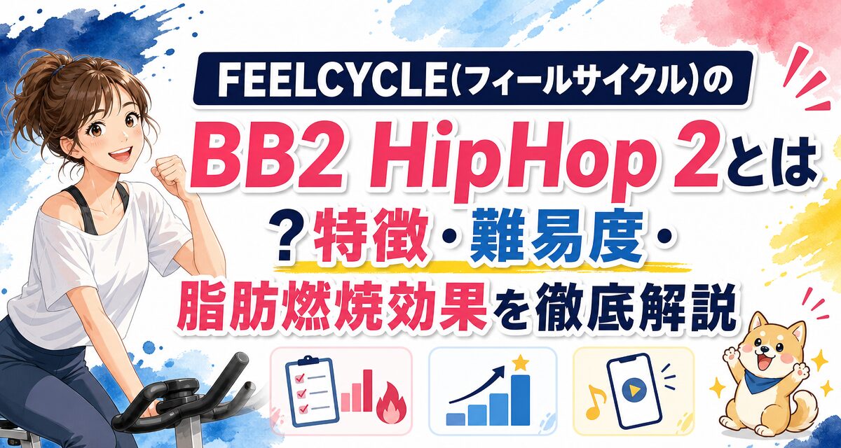 FEELCYCLE(フィールサイクル)のBB2 HipHop 2とは?特徴・難易度・脂肪燃焼効果を徹底解説