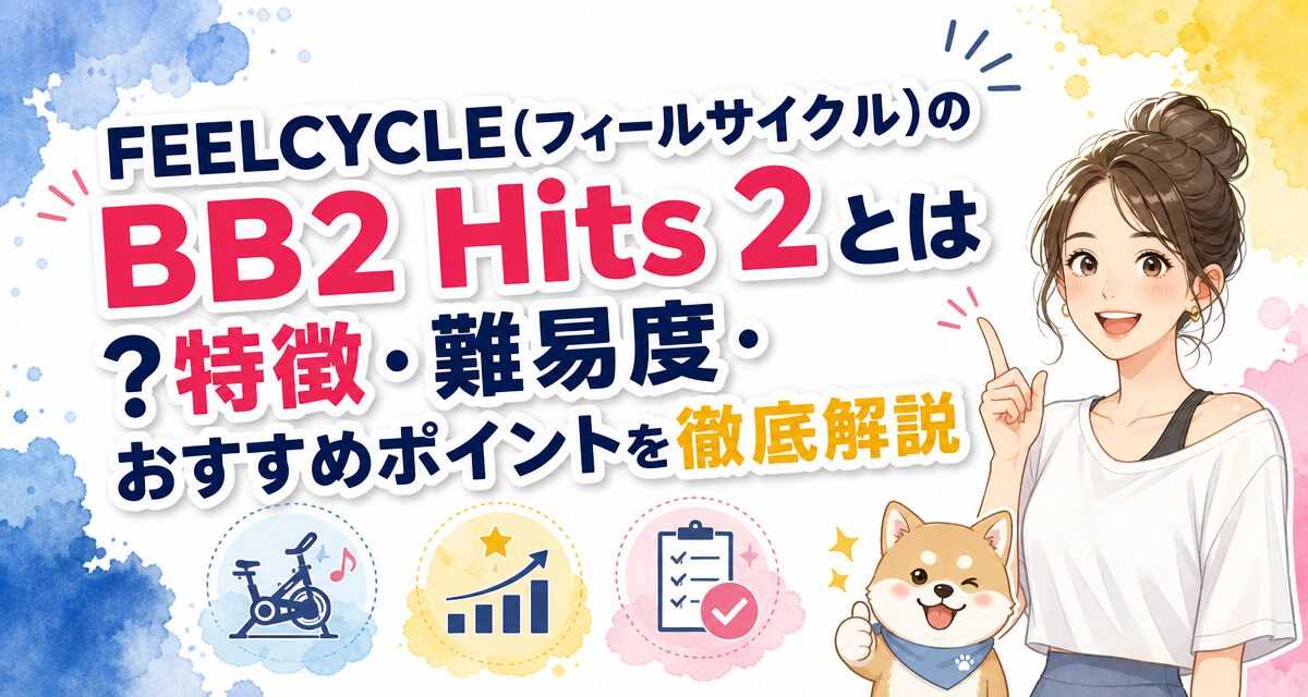 FEELCYCLE(フィールサイクル)のBB2 Hits 2とは?特徴・難易度・おすすめポイントを徹底解説