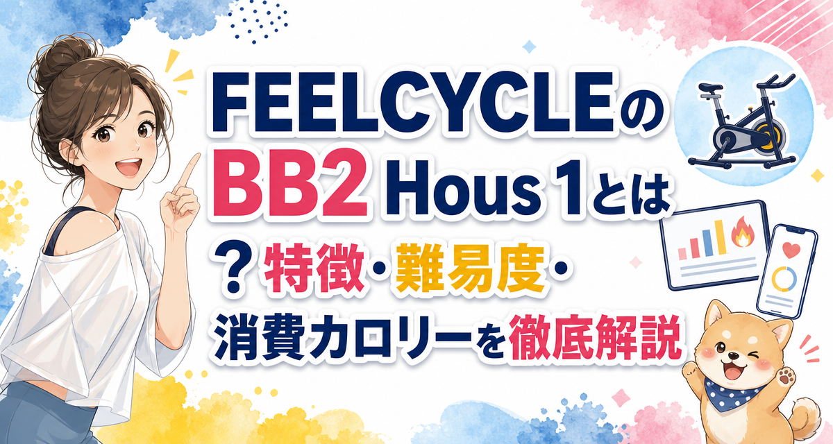 FEELCYCLE(フィールサイクル)のBB2 Hous 1とは?特徴・難易度・消費カロリーを徹底解説