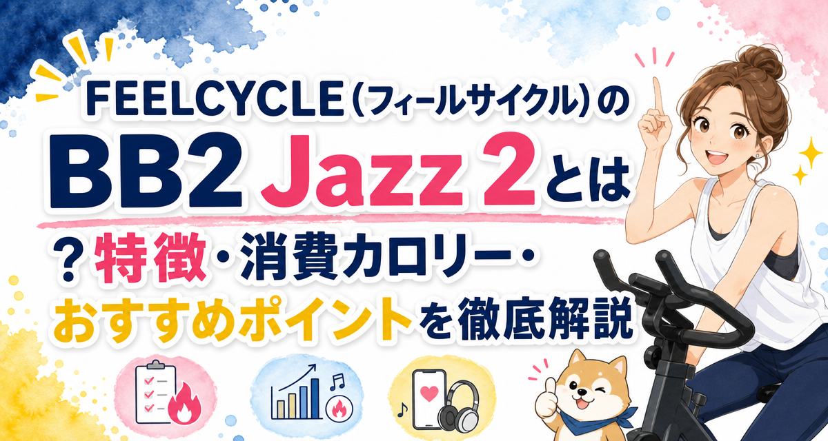 FEELCYCLE(フィールサイクル)のBB2 Jazz 2とは?特徴・消費カロリー・おすすめポイントを徹底解説