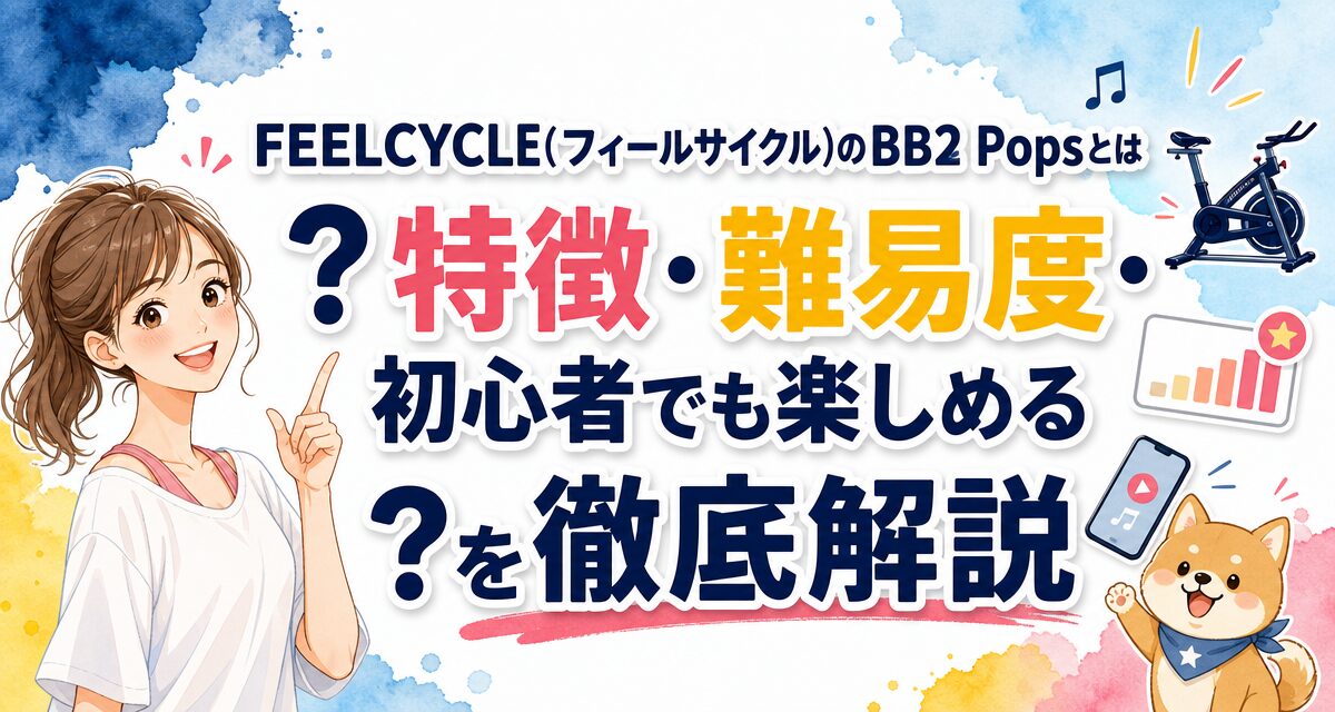 FEELCYCLE(フィールサイクル)のBB2 Popsとは?特徴・難易度・初心者でも楽しめる?を徹底解説