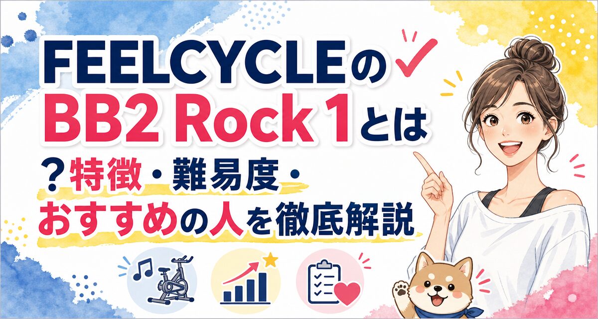 FEELCYCLE(フィールサイクル)のBB2 Rock 1とは?特徴・難易度・おすすめの人を徹底解説