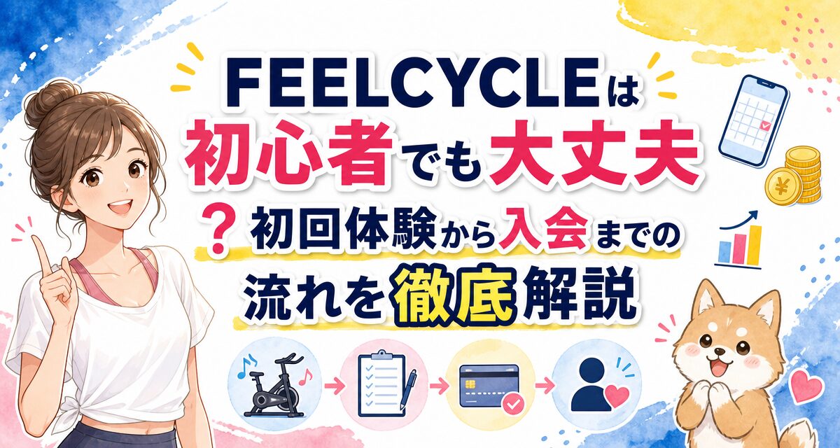 FEELCYCLE(フィールサイクル)は初心者でも大丈夫?初回体験から入会までの流れを徹底解説