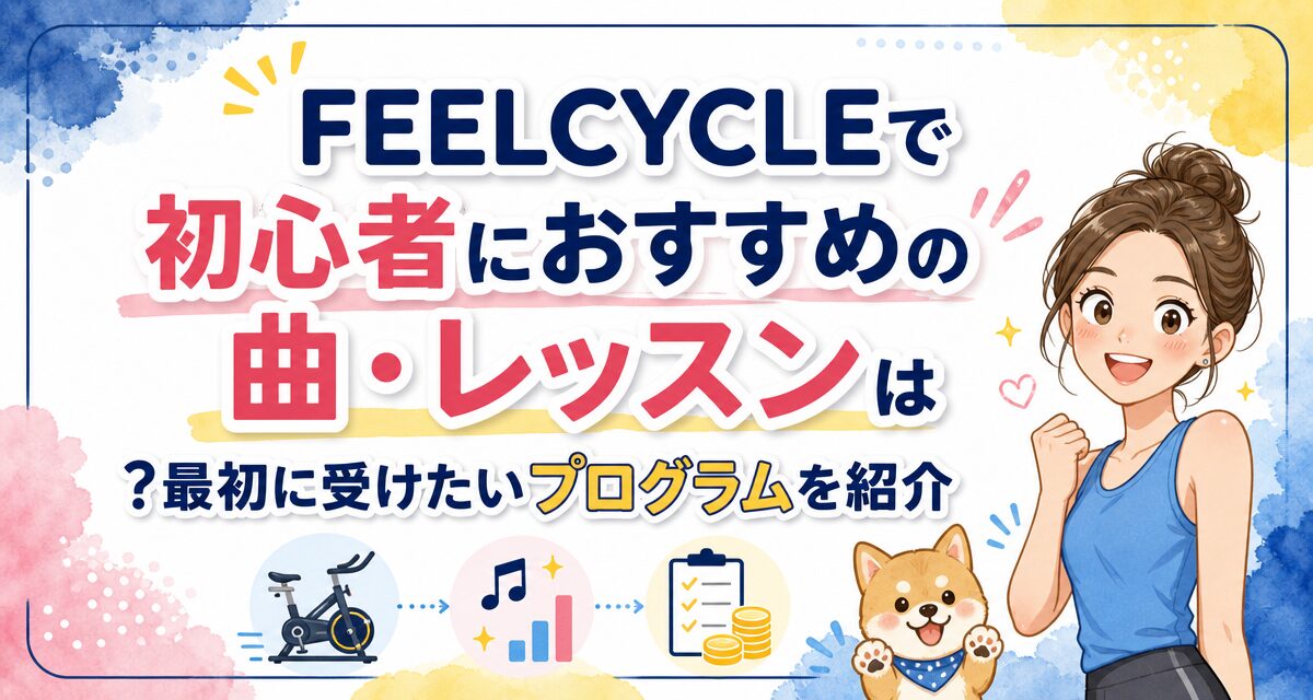 FEELCYCLE(フィールサイクル)で初心者におすすめの曲・レッスンは?最初に受けたいプログラムを紹介