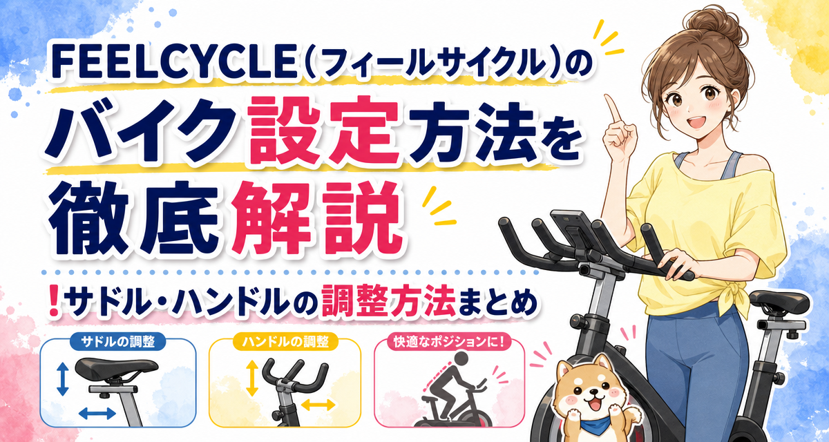 FEELCYCLE(フィールサイクル)のバイク設定方法を徹底解説!サドル・ハンドルの調整方法まとめ
