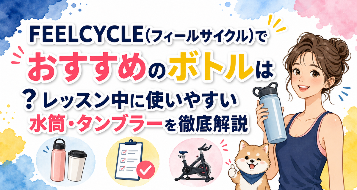 FEELCYCLE(フィールサイクル)でおすすめのボトルは?レッスン中に使いやすい水筒・タンブラーを徹底解説